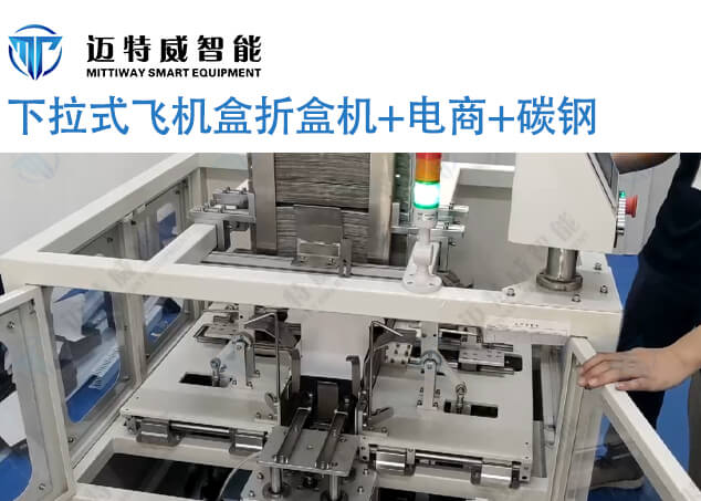 下拉式飞机盒折盒机B965C587F22749778240DBA8194B9105