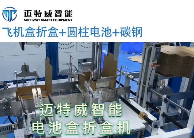 圆柱电池折盒机