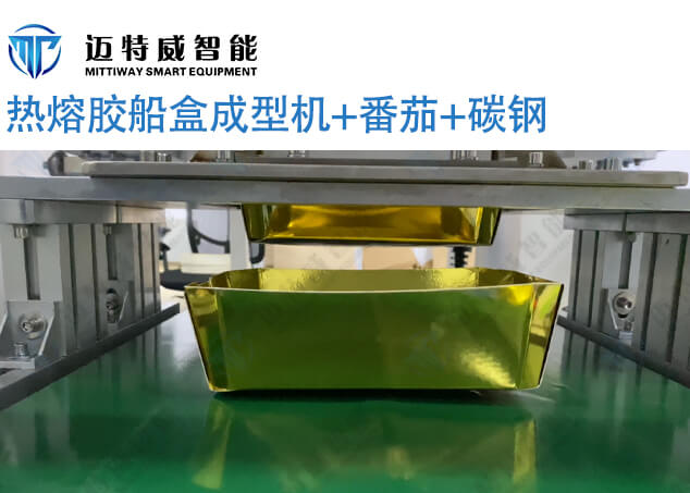 热熔胶船盒成型机