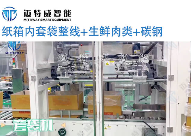 肉饼纸箱套袋整线