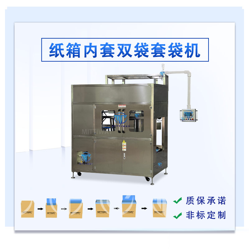纸箱内套双袋套袋机