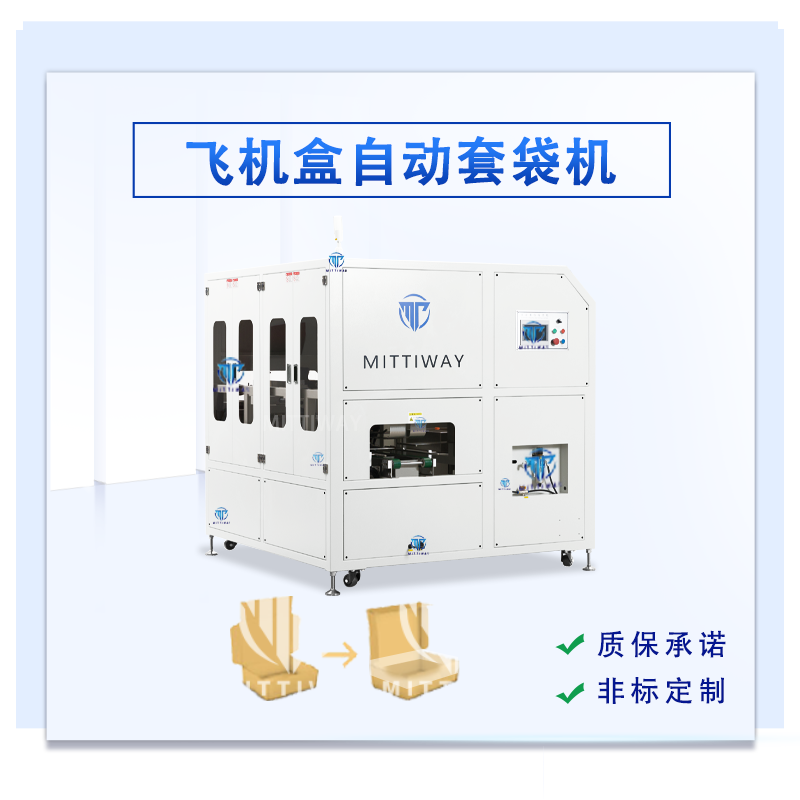 飞机盒套袋机主图48E4BC0A1A83490EA41CACB8FB216BD8