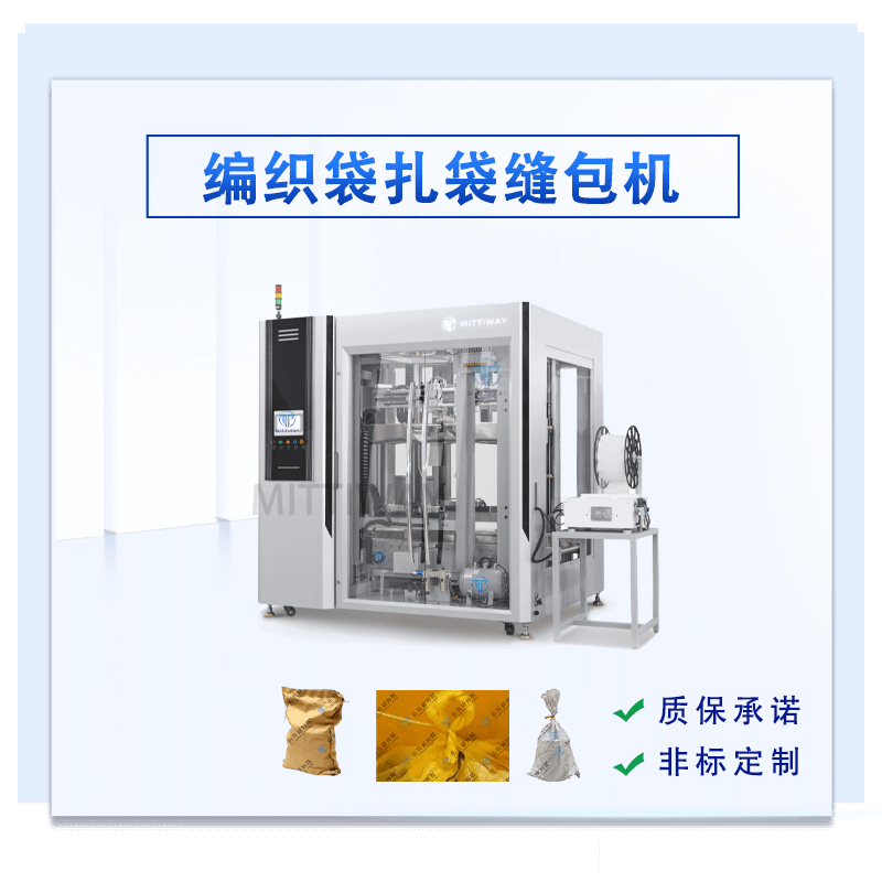 编织袋扎带缝包机
